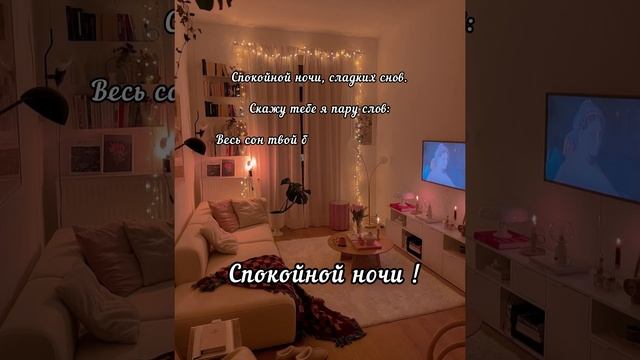 Спокойной ночи 🌙 Приятных и нежных снов ☃️ смотреть онлайн