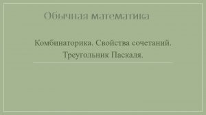 10 класс. Комбинаторика. Свойства сочетаний.