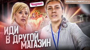 ПОСЛАЛИ ПОКУПАТЕЛЯ В ДРУГОЙ МАГАЗИН |  ОТКАЗАЛИСЬ ВЕРНУТЬ ДЕНЬГИ ЗА ПРОДАННУЮ ПРОСРОЧКУ В ТАШКЕНТЕ