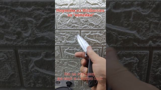 Ноунейм из Wildberries за 