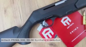Arttech PRIMA 308, 30-06 Synthetic с резьбой