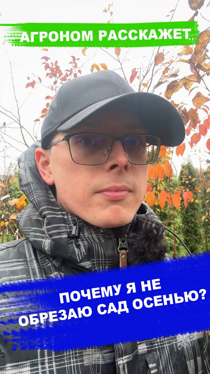 Почему я не обрезаю сад осенью? смотреть онлайн
