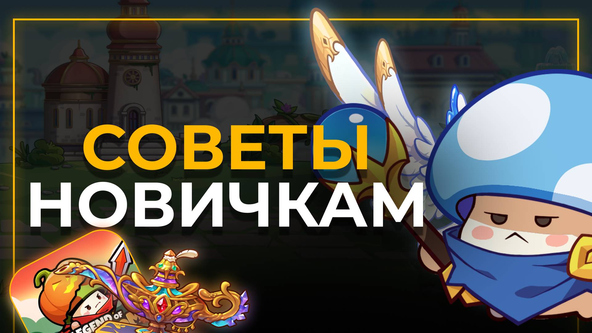 ГЛАВНЫЕ СОВЕТЫ НОВИЧКАМ LEGEND OF MUSHROOM