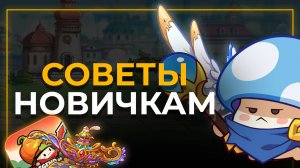 ГЛАВНЫЕ СОВЕТЫ НОВИЧКАМ LEGEND OF MUSHROOM