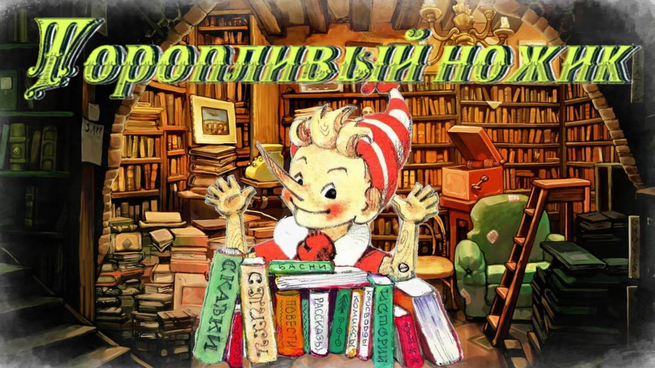 Воскресные истории с Буратино. Е. Пермяк Торопливый ножик смотреть онлайн