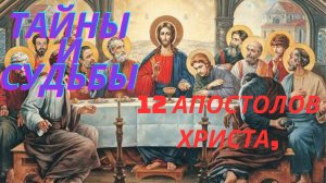 Тайны и судьбы 12 апостолов Иисуса Христа!