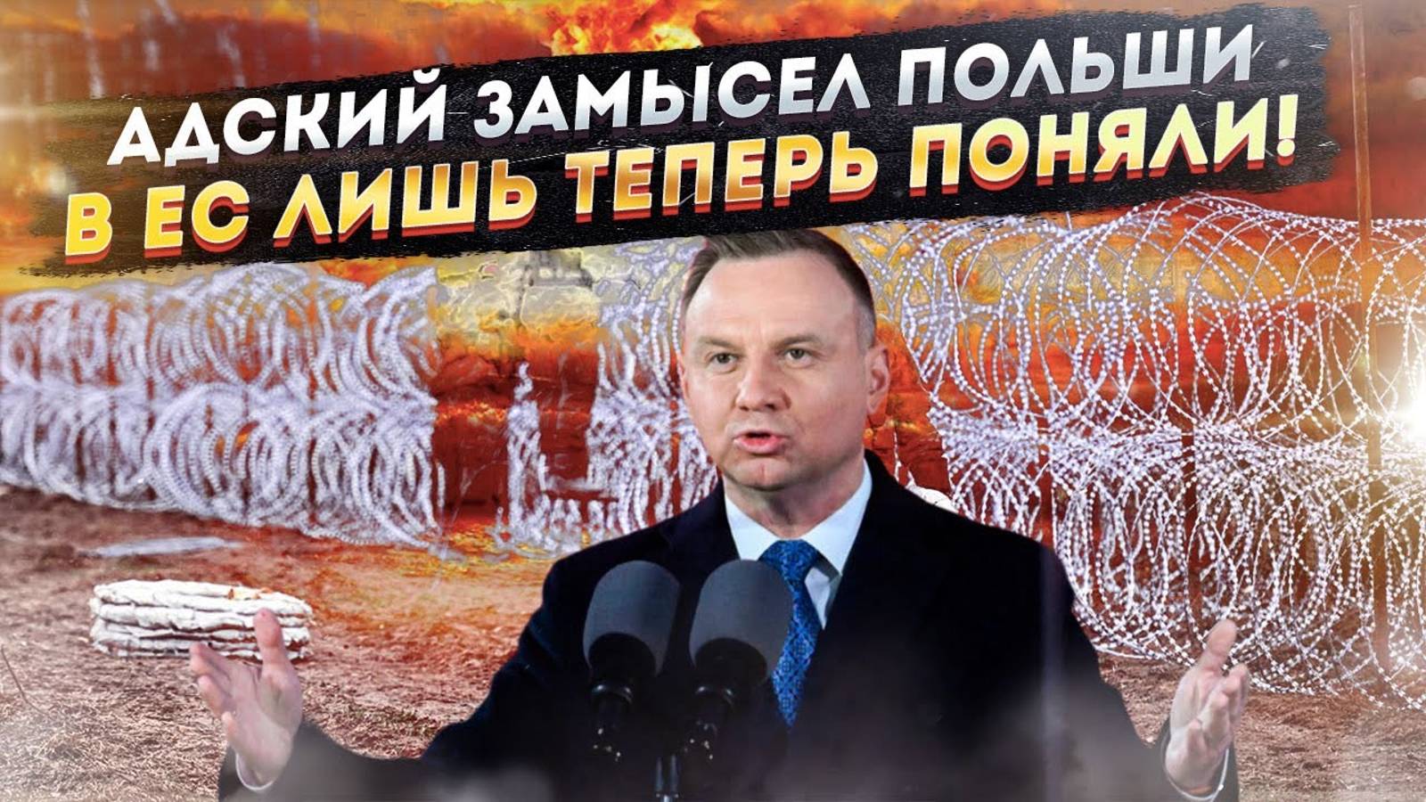 Бесчеловечный план Польши ужасает! Варшава закрывается 