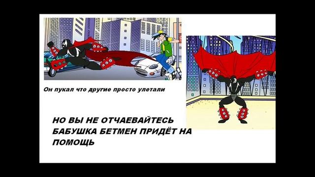 Бабушка Бэтмен (Супер Комикс) смотреть онлайн