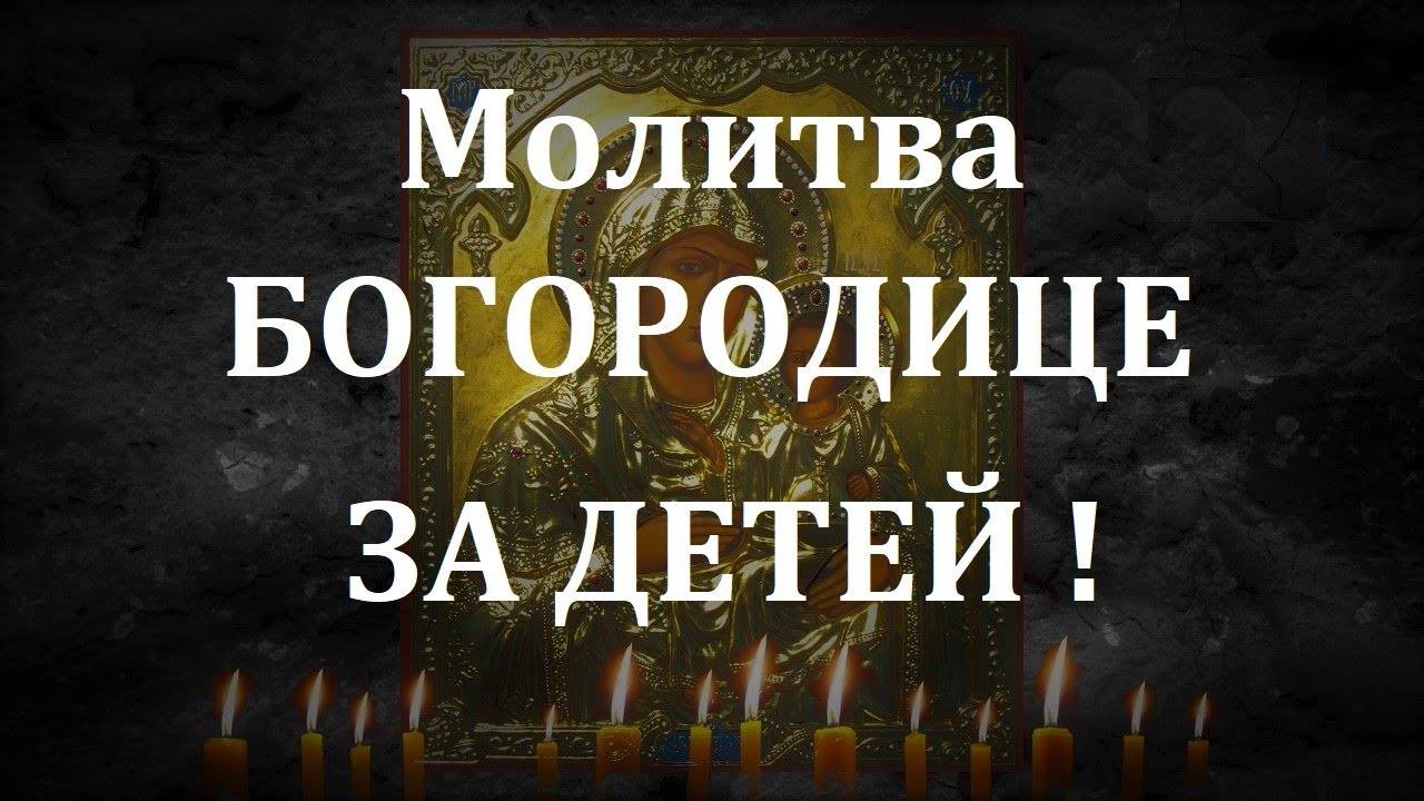 МОЛИТВА БОГОРОДИЦЕ О ДЕТЯХ ! СПАСЁТ ОТ БЕДЫ ЗЛЫХ ЛЮДЕЙ ПОРЧИ СГЛАЗА ,СИЛЬНЫЙ ОБЕРЕГ! смотреть онлайн