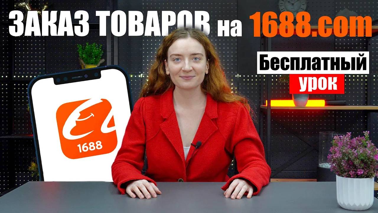 КАК ЗАКАЗАТЬ ТОВАР из Китая на 1688.com | БЕСПЛАТНЫЙ УРОК смотреть онлайн