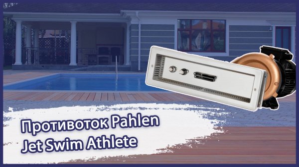 Противоток Pahlen Jet Swim Athlete