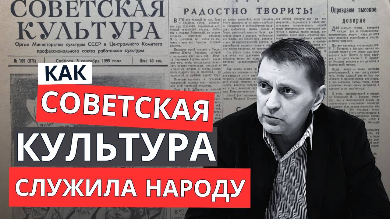 КАК СОВЕТСКАЯ КУЛЬТУРА СЛУЖИЛА НАРОДУ? / АЛЕКСЕЙ СИНЕЛОБОВ смотреть онлайн