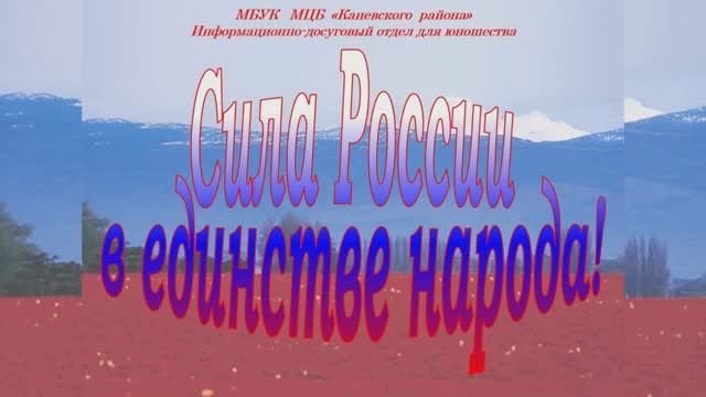 Сила России в единстве народа смотреть онлайн
