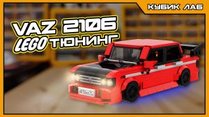 Кубик Лаб СТАЙЛИНГ ВАЗ 2106 | ВЫПУСК №2