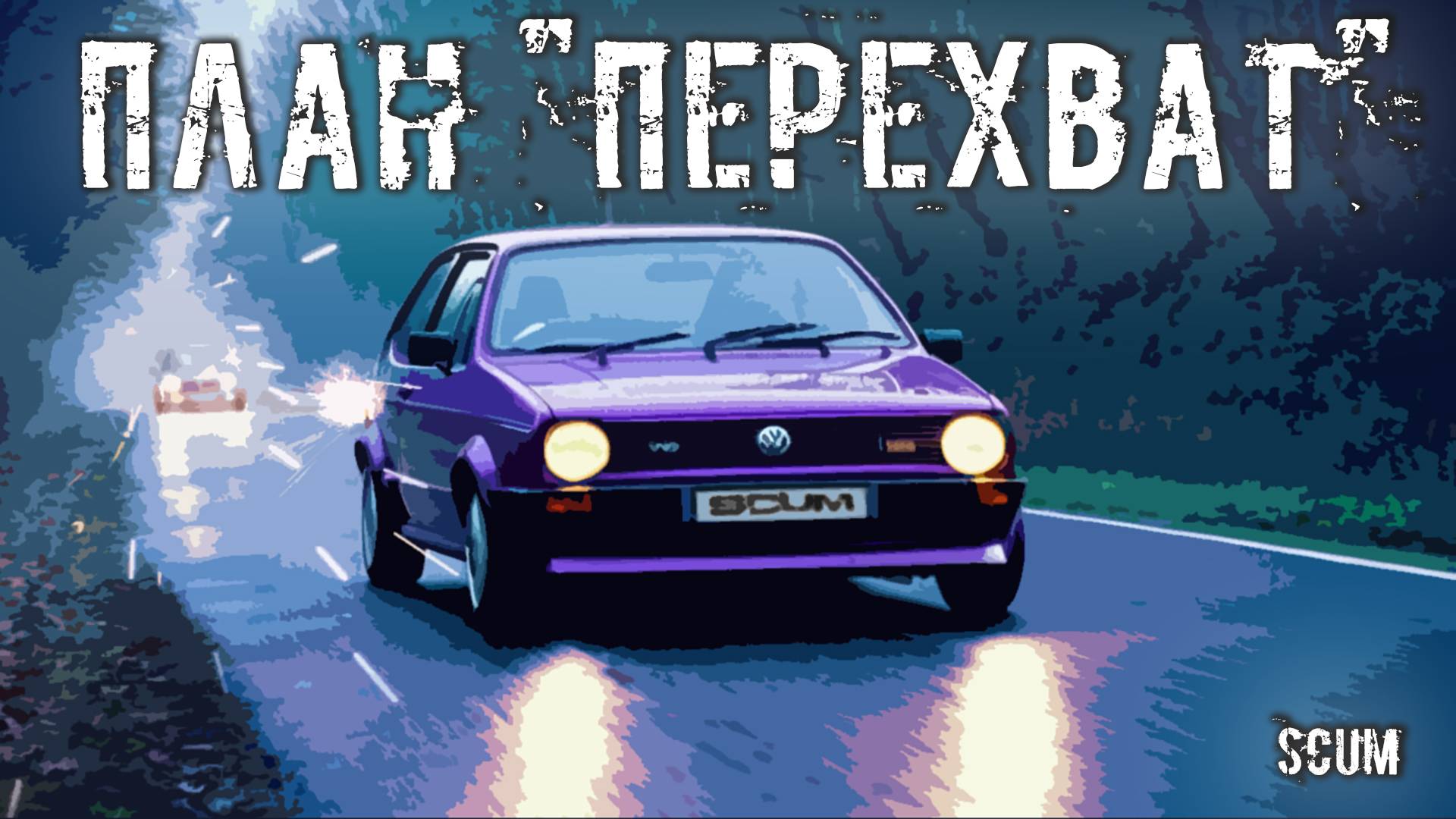 ПЕРЕВОЗКА ЦЕННОГО ГРУЗА В SCUM #scum #scumигра #scumraid #scumsurvival #games #gameplay #game #game