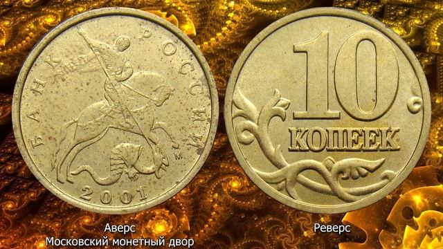 10 копеек 2001 года.Стоимость монет. Определение разновидностей. Редкие монеты. смотреть онлайн