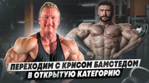 КРИС БАМСТЕД В ОТКРЫТОЙ КАТЕГОРИИ | ТРЕНИРОВКА ГРУДИ И БИЦЕПСА