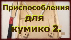 Приспособления для кумико завершающий этап.