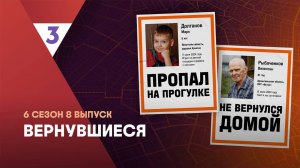 Вернувшиеся, 6 сезон, 8 выпуск