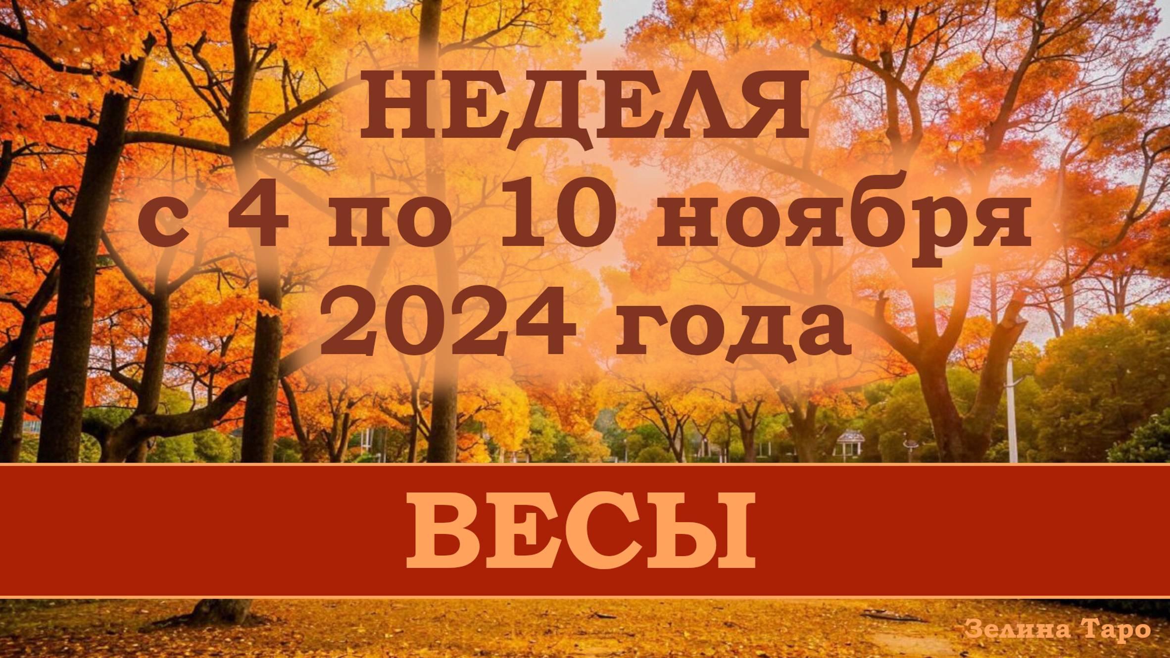 ВЕСЫ | Таро прогноз на неделю с 4 по 10 ноября 2024 года