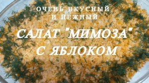 САЛАТ«МИМОЗА» С ЯБЛОКОМ.Как приготовить Салат МИМОЗА с зеленым яблоком.Очень вкусно и полезно.