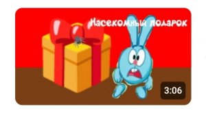 Крош_и_его_друзья_12_серия_Насекомный_подарок_мультсериал_для_детей_и_взрослых