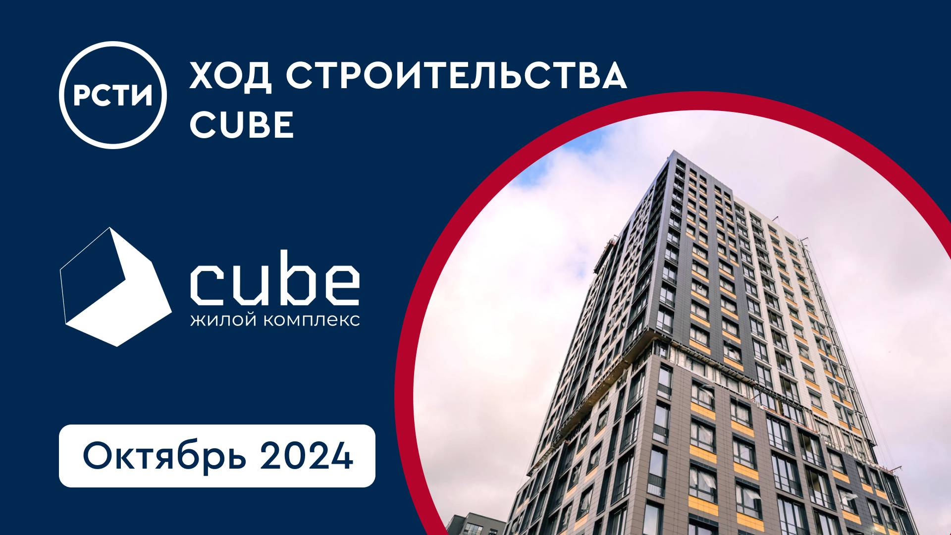 Ход строительства ЖК Cube в Московском районе. Октябрь 2024 смотреть онлайн