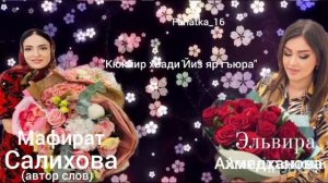 Эльвира Ахмедханова «Кюкйир хьади Йиз яр гъюра» ❤️🌹🔥🔥🔥