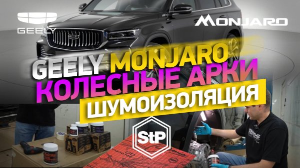 Шумоизоляция арок Geely Monjaro материалами STP