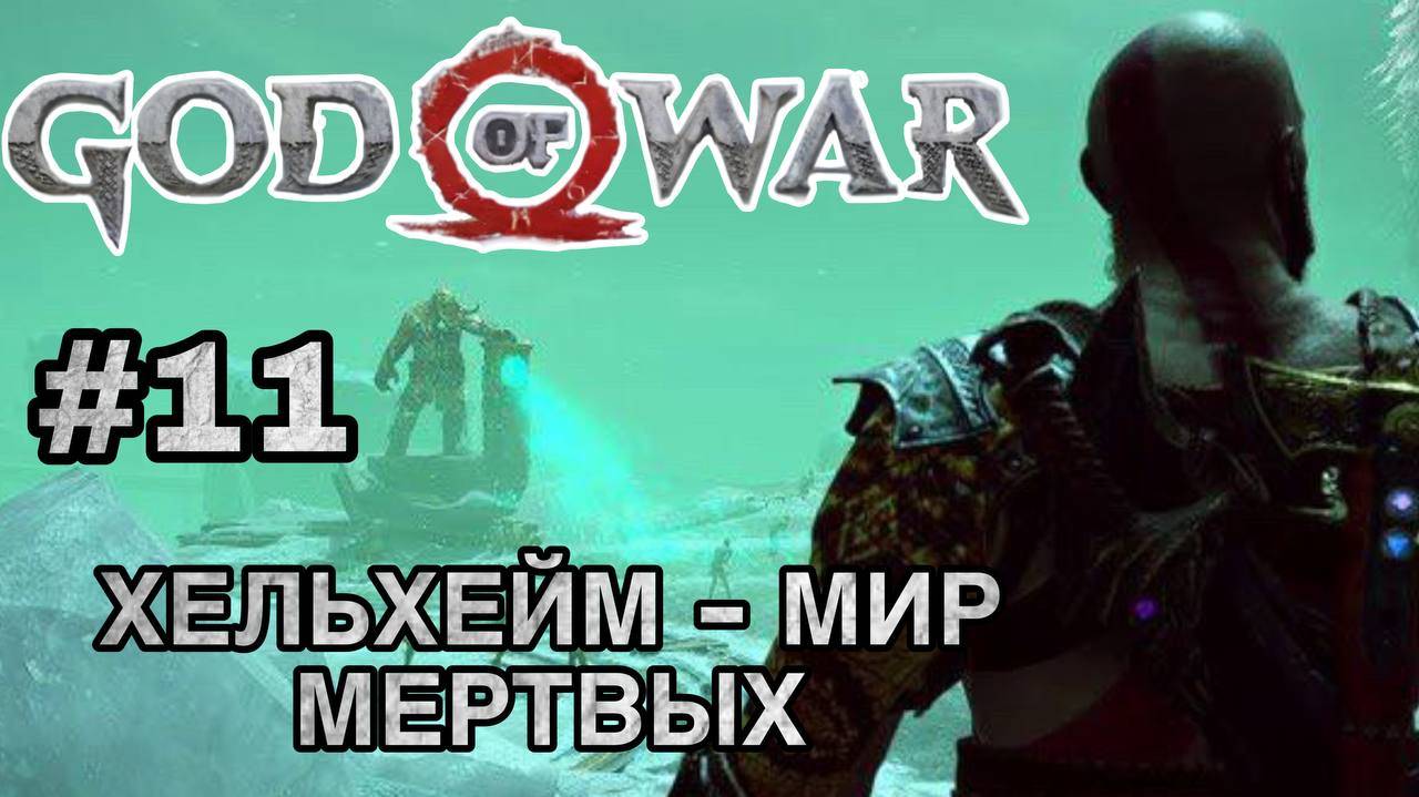 Хельхейм - Мир Мёртвых God Of War #11  #сезонконтентаRUTUBE   #godofwar #kratos #прохождениеигры