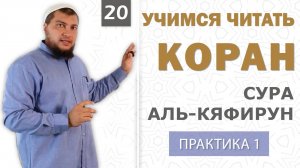 Урок №20: Сура "аль-Кяфирун" (الكَافِرُونَ) / Практическое занятие (1)