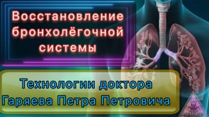 Матрица Гаряева. Здоровые лёгкие. По технологиям Тертышного-Гаряева-Райфа