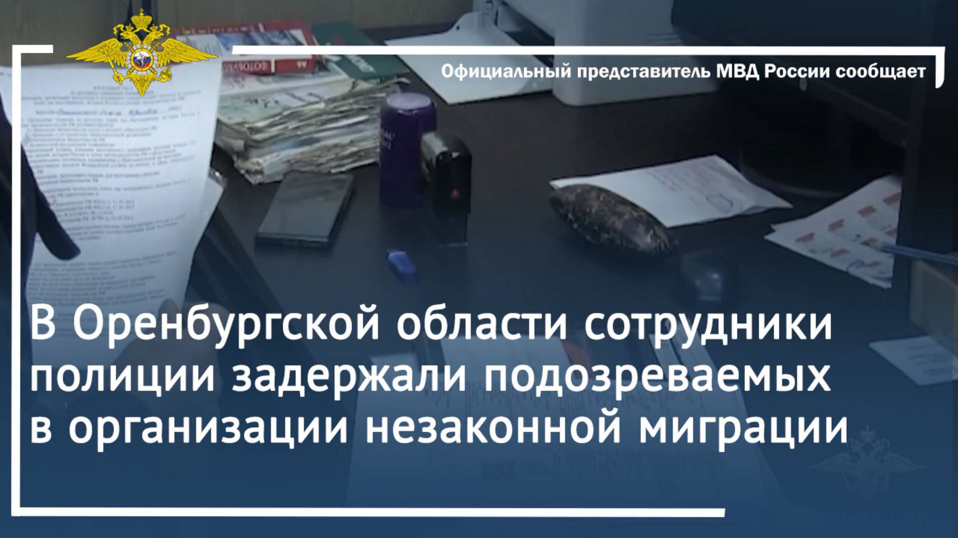 В Оренбургской области сотрудники полиции задержали подозреваемых в организации незаконной миграции смотреть онлайн