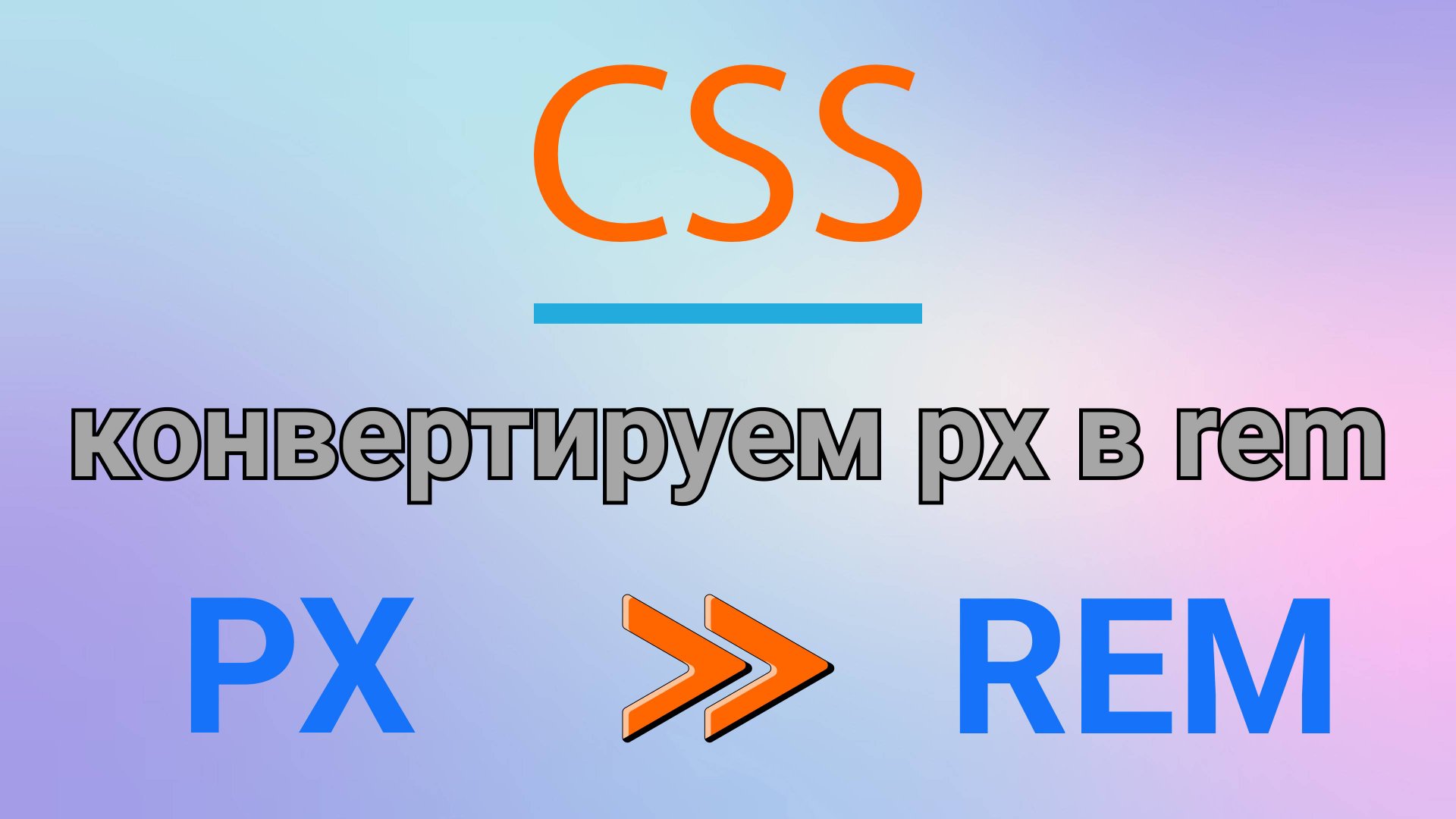 Учимся конвертировать пиксели (px) в rem с помощью функции смотреть онлайн