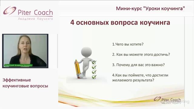 Эффективные вопросы коучинга смотреть онлайн