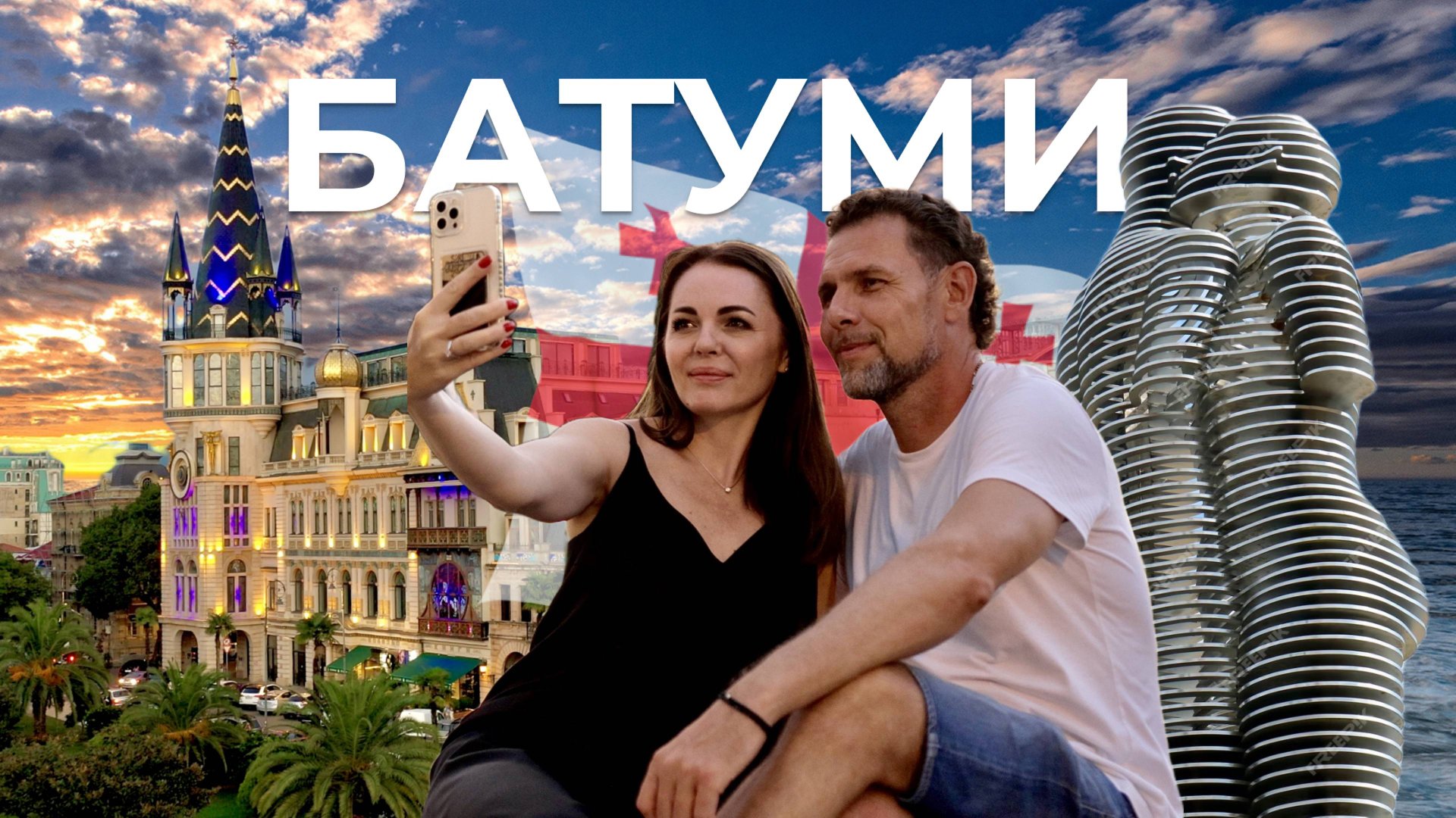 Батуми, Аджария. Почему здесь хотят жить? / Главные достопримечательности и обзор SUMMER 365