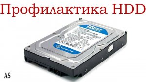 Профилактика и восстановление работы жесткого диска HDD