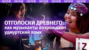 Музыка по-удмуртски