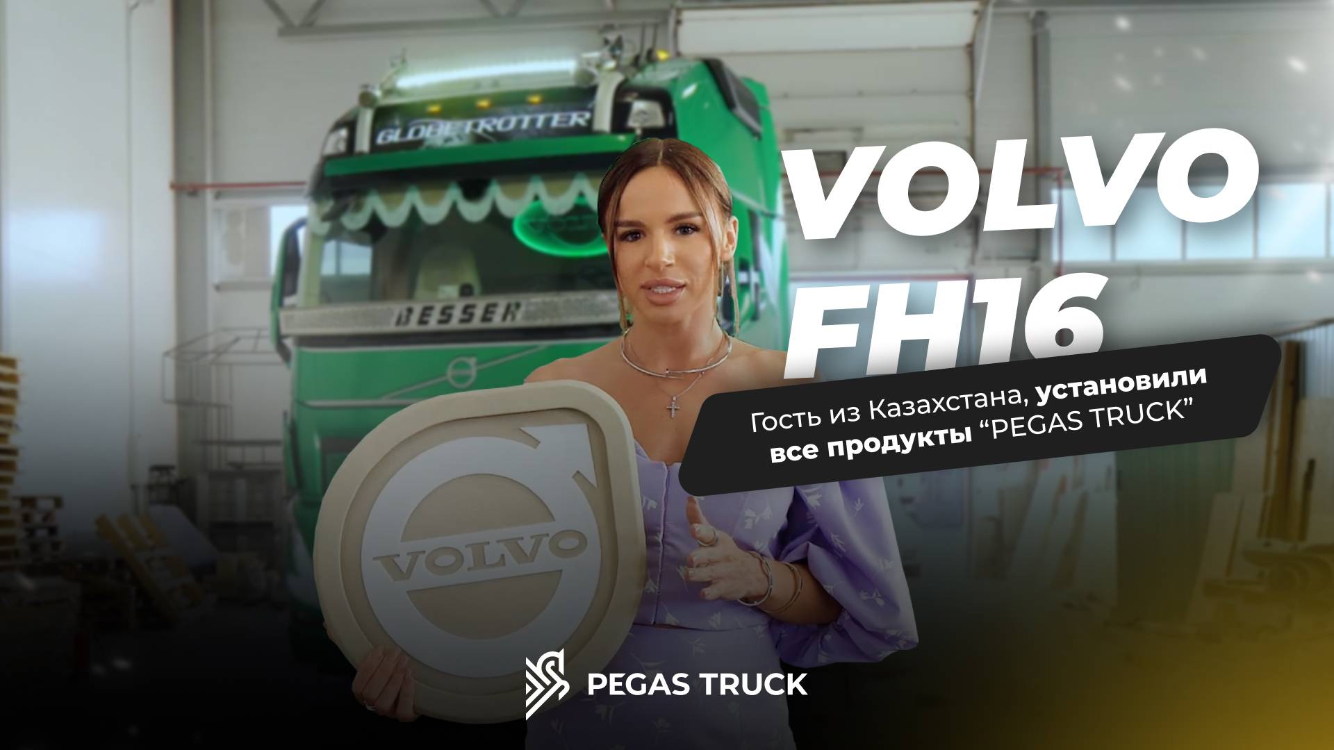 VOLVO FH16! Установка всех продуктов 