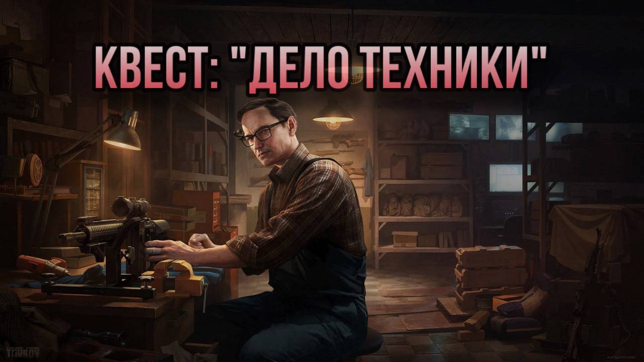 Escape from Tarkov / Тарков # Механик КВЕСТ: "Дело техники" смотреть онлайн