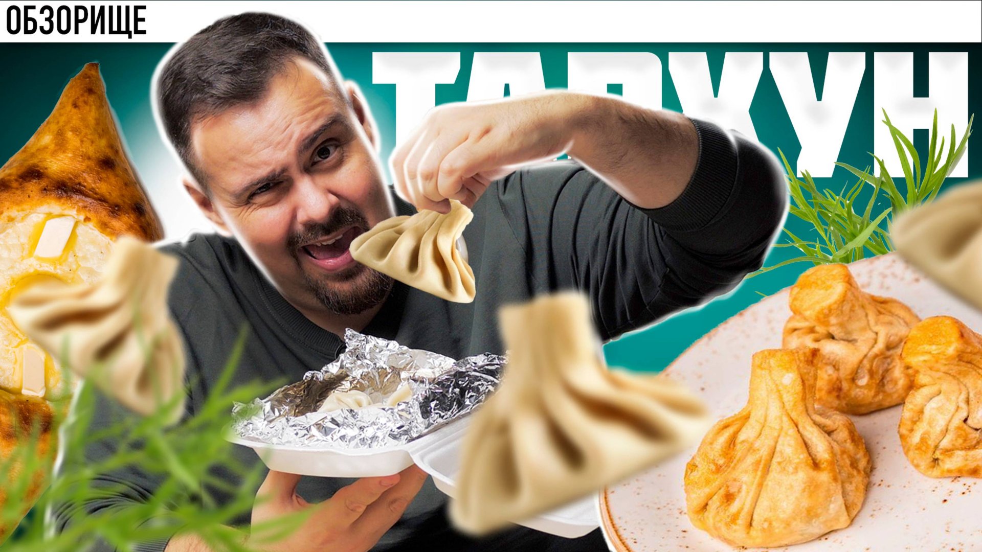 Попробовал еду из грузинской кафешки из Путилково. Тархун называется смотреть онлайн