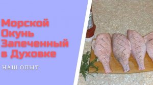 Видео Рецепт Морской Окунь Запеченный в Духовке Приготовление