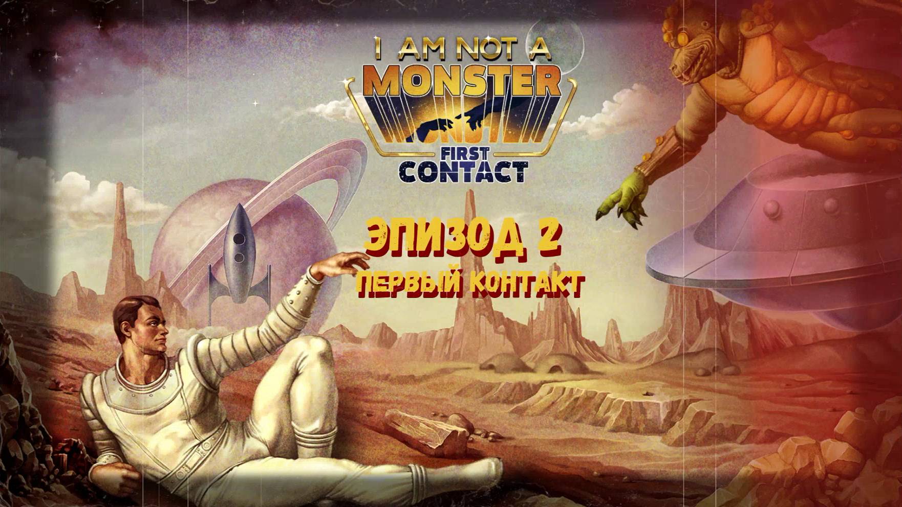 ЭПИЗОД "2" ПЕРВЫЙ КОНТАКТ ➤I’m not a Monster смотреть онлайн