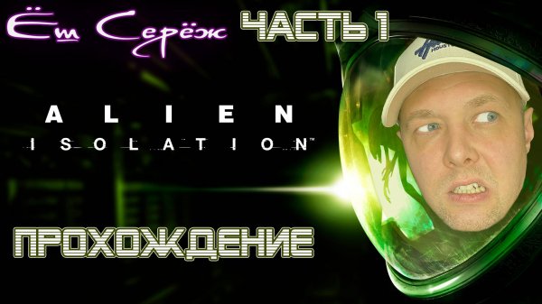 Alien: Isolation / Прохождение Часть 1 / Еш Сереж играет в Alien: Isolation