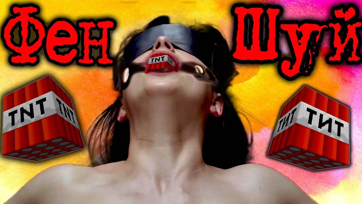 50 ФЕН-ШУЕВ - 50 Оттенков Приключений смотреть онлайн