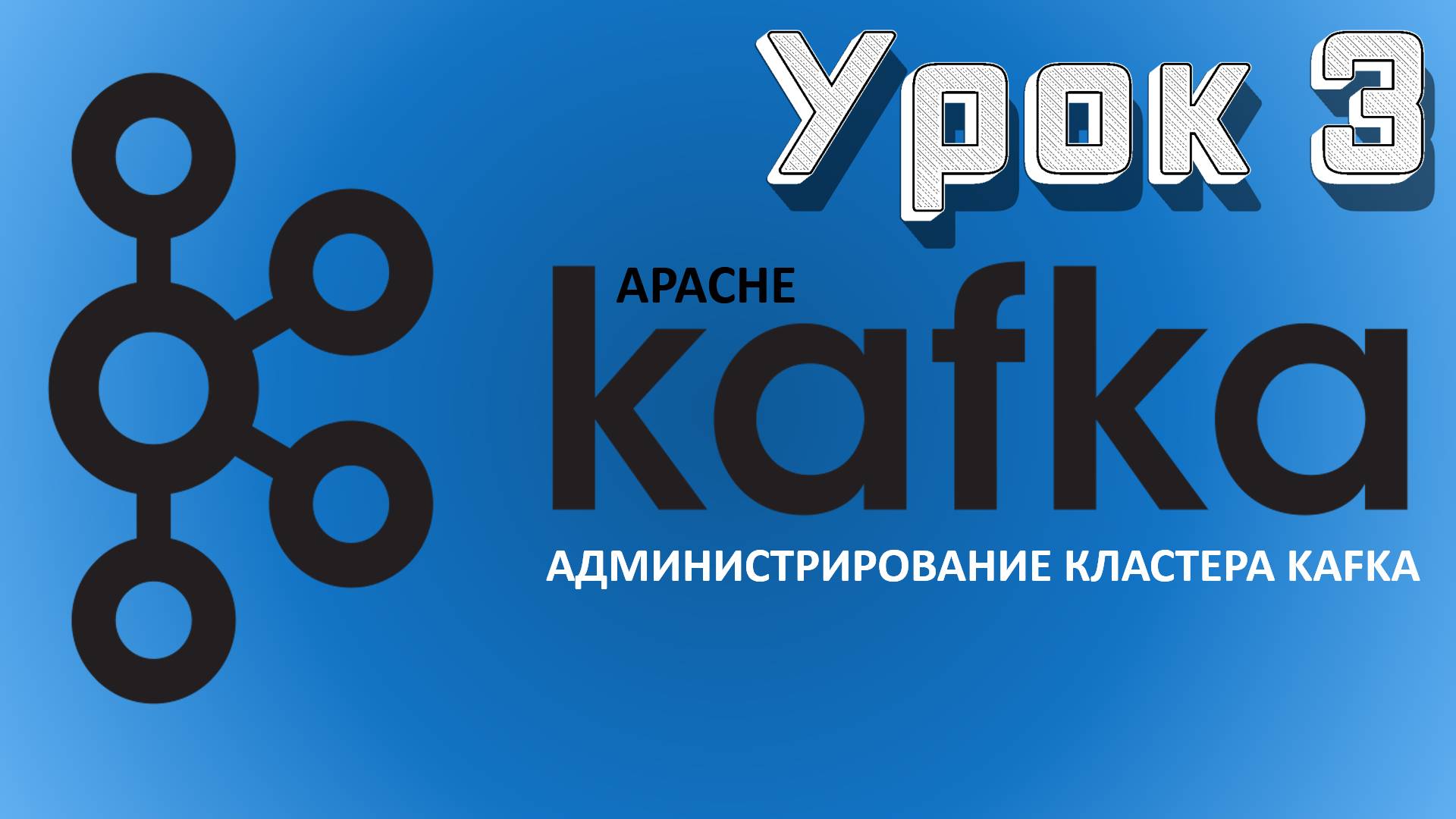 Apache Kafka | Урок 3 смотреть онлайн