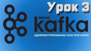 Apache Kafka | Урок 3