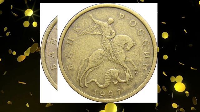 10 копеек 1997 года. Разновидности. Редкие варианты. Стоимость. смотреть онлайн