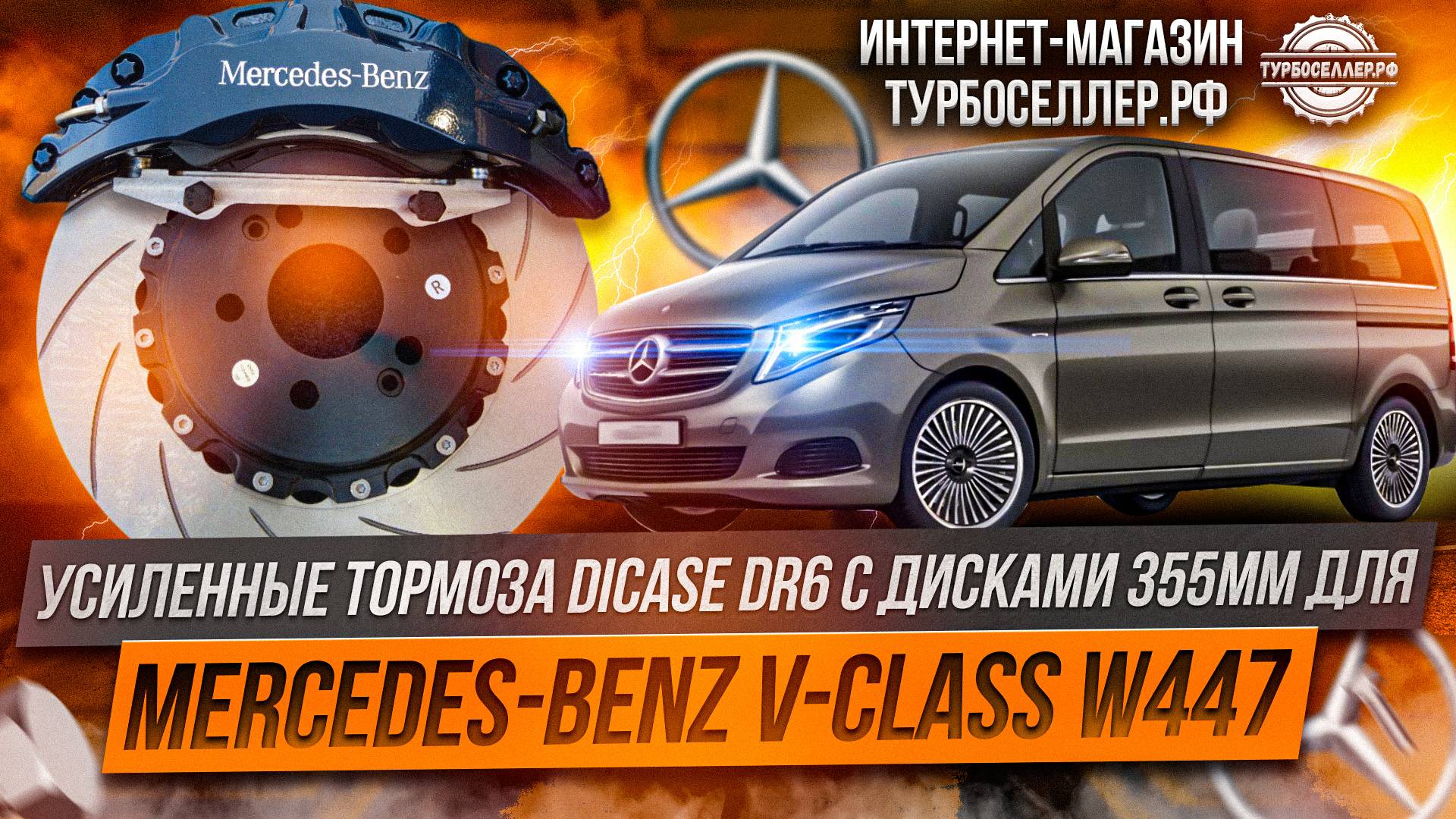Усиленные тормоза Dicase DR6 с дисками 355мм на Mercedes-Benz V-class W447.