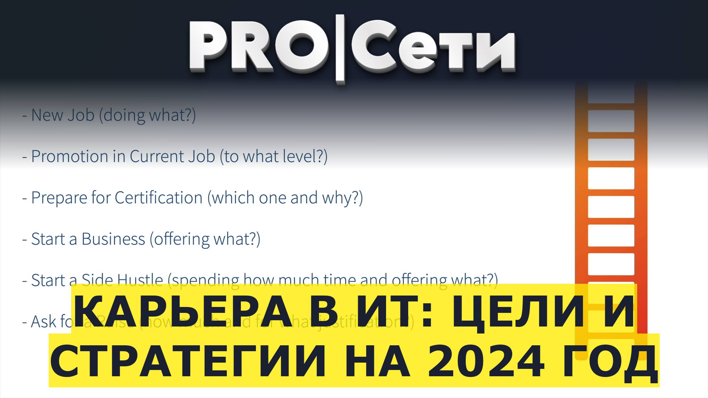 Карьера в ИТ: цели и стратегии на 2024 год смотреть онлайн